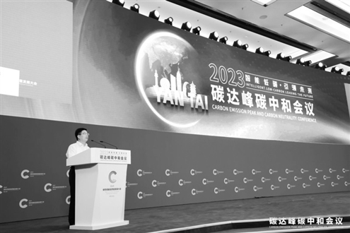 2023绿色低碳高质量发展大会系列活动之一的2023碳达峰碳中和会议29日下午在烟台举行